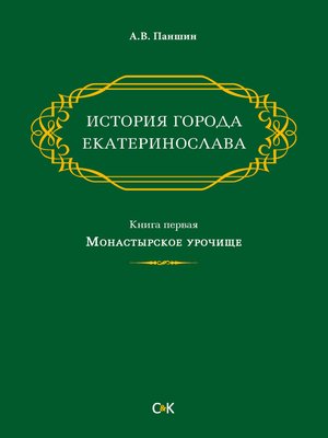 cover image of История города Екатеринослава. Книга первая. Монастырское урочище